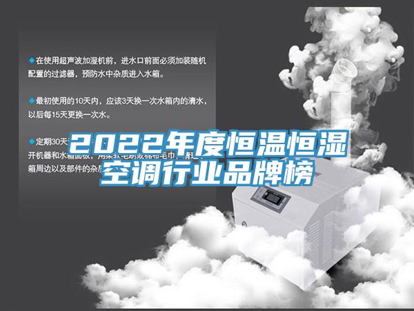2022年度恒温恒湿空调行业品牌榜