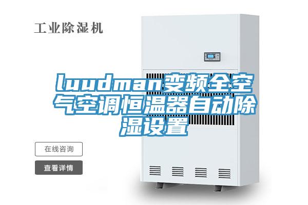 luudman变频全空气空调恒温器自动除湿设置
