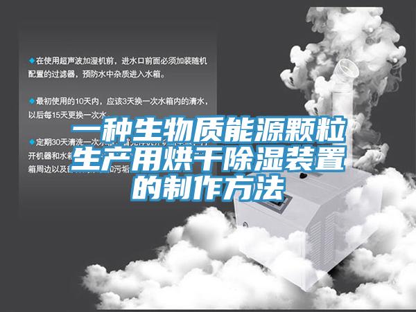 一种生物质能源颗粒生产用烘干除湿装置的制作方法