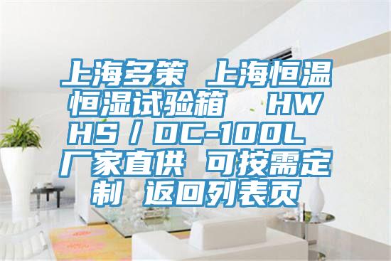 上海多策 上海恒温恒湿试验箱  HWHS／DC-100L 厂家直供 可按需定制 返回列表页