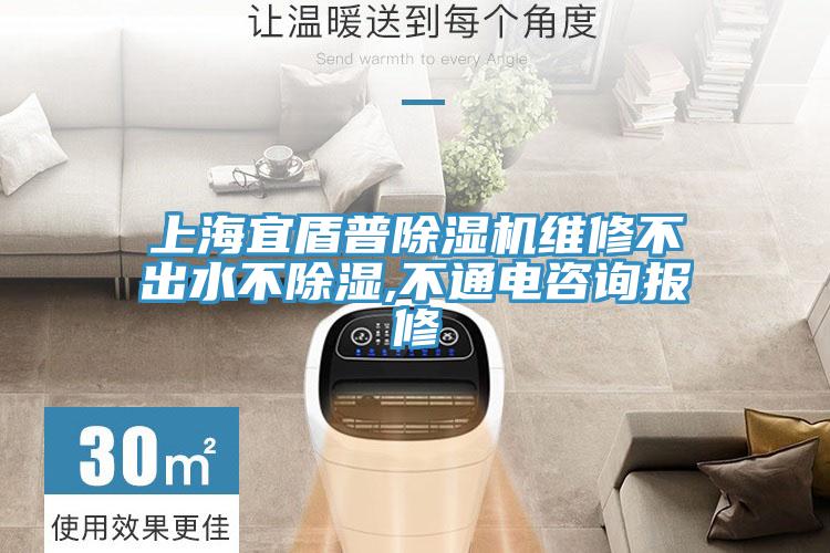 上海宜盾普除湿机维修不出水不除湿,不通电咨询报修