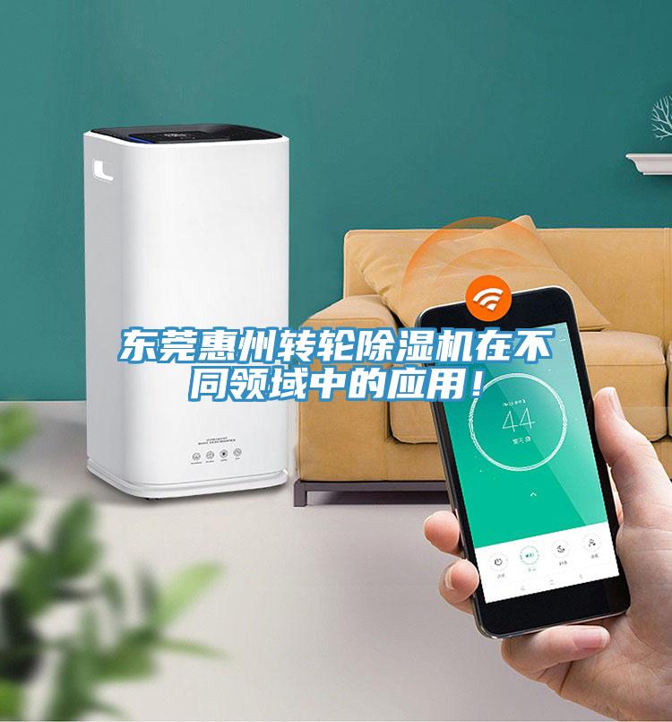 东莞惠州转轮除湿机在不同领域中的应用！