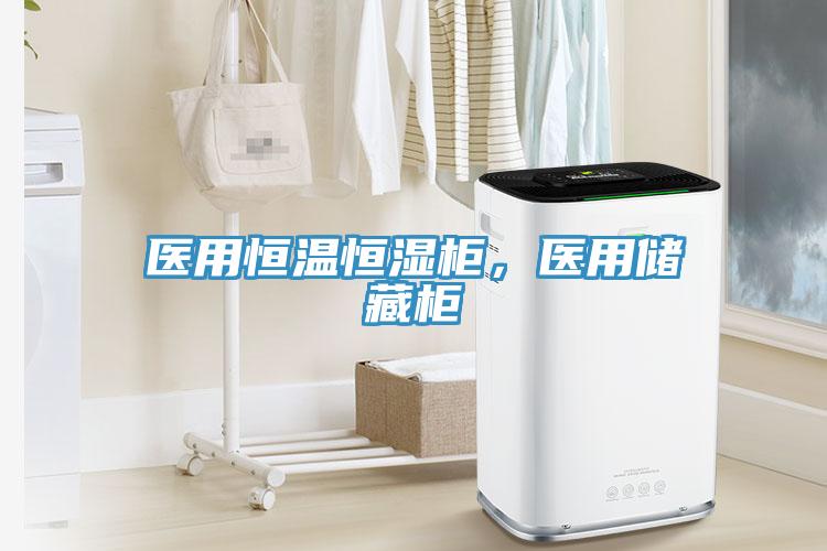 医用恒温恒湿柜，医用储藏柜