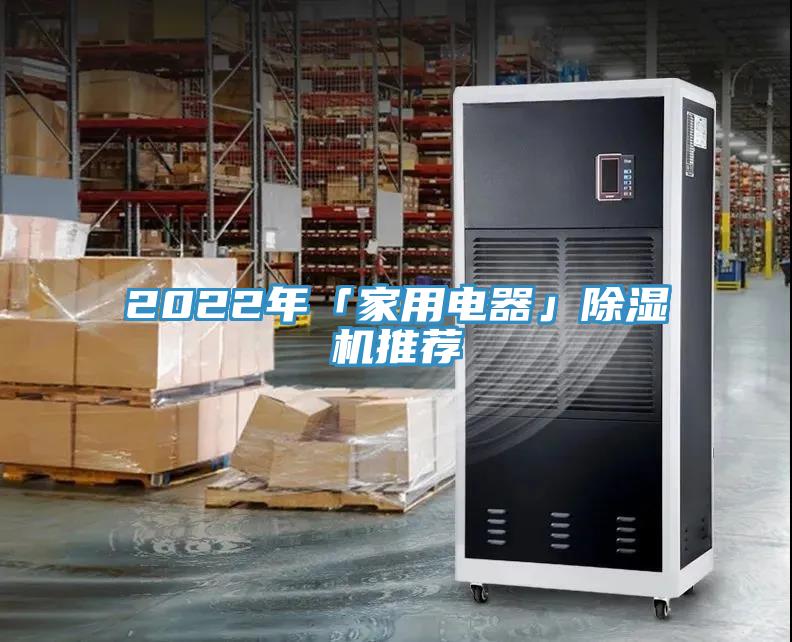 2022年「家用电器」除湿机推荐