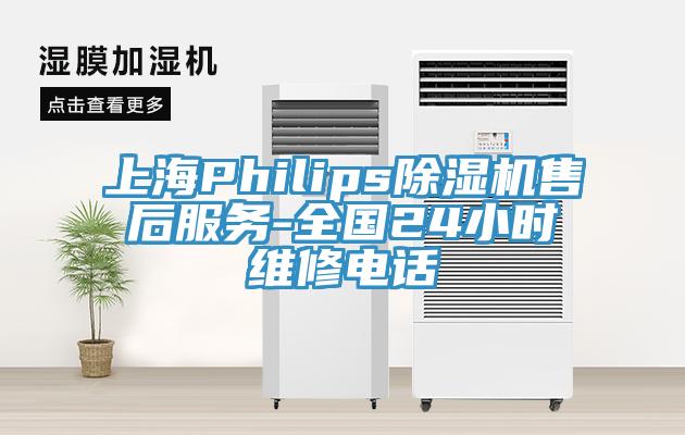上海Philips除湿机售后服务-全国24小时维修电话
