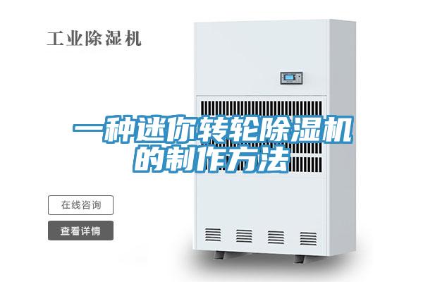 一种迷你转轮除湿机的制作方法