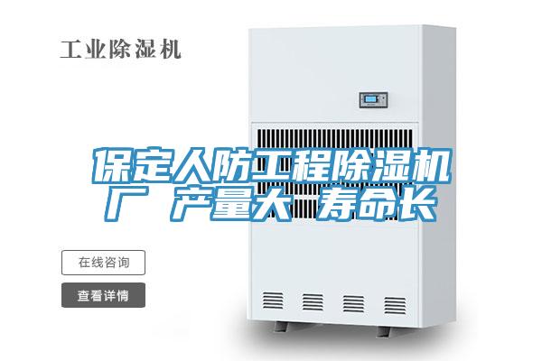 保定人防工程除湿机厂 产量大 寿命长