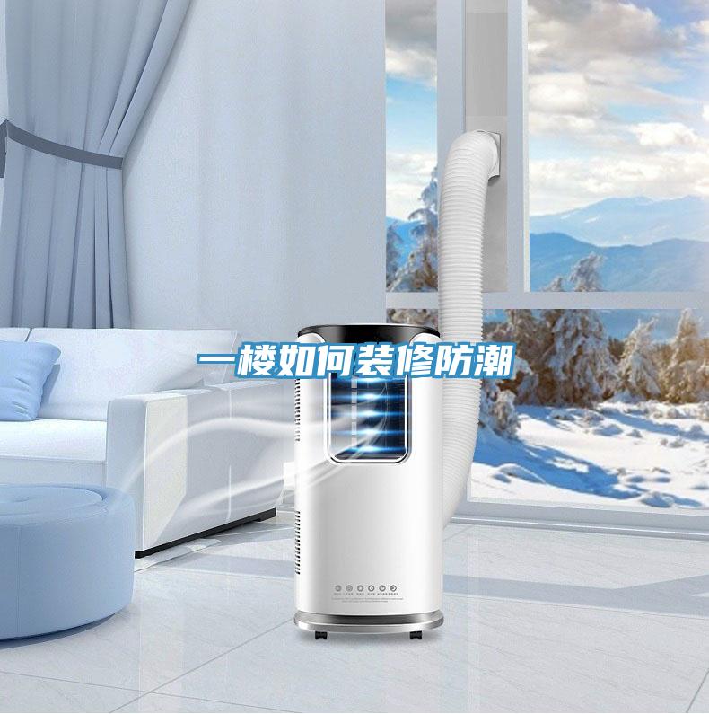 一楼如何装修防潮