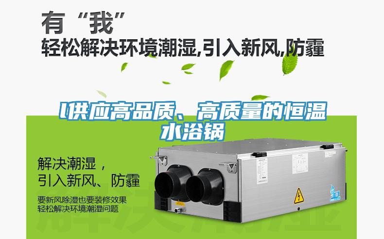 l供应高品质、高质量的恒温水浴锅