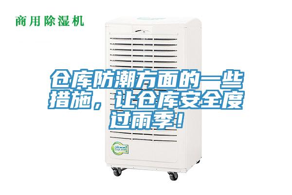 仓库防潮方面的一些措施，让仓库安全度过雨季！