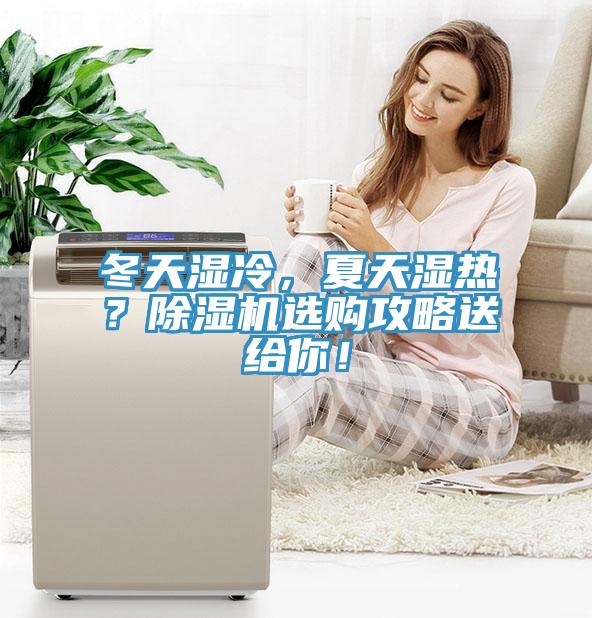 冬天湿冷，夏天湿热？除湿机选购攻略送给你！