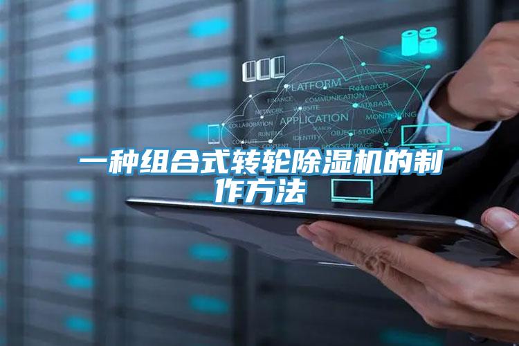 一种组合式转轮除湿机的制作方法