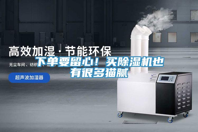 下单要留心！买除湿机也有很多猫腻
