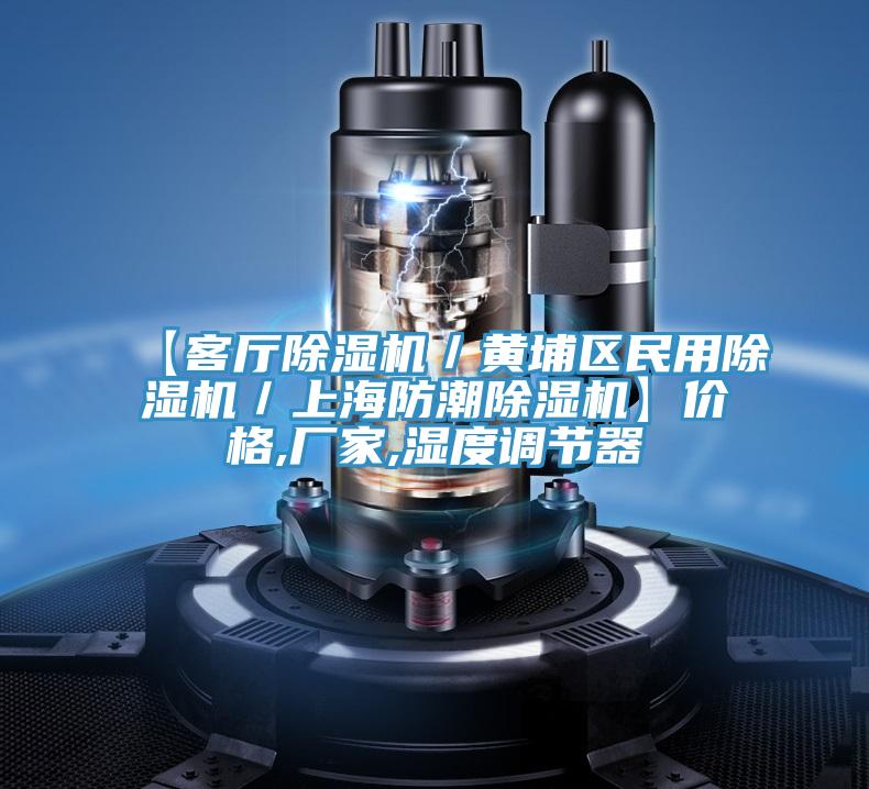 【客厅除湿机／黄埔区民用除湿机／上海防潮除湿机】价格,厂家,湿度调节器