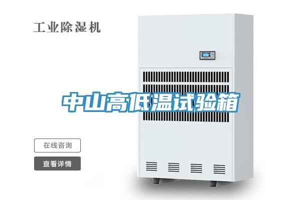 中山高低温试验箱