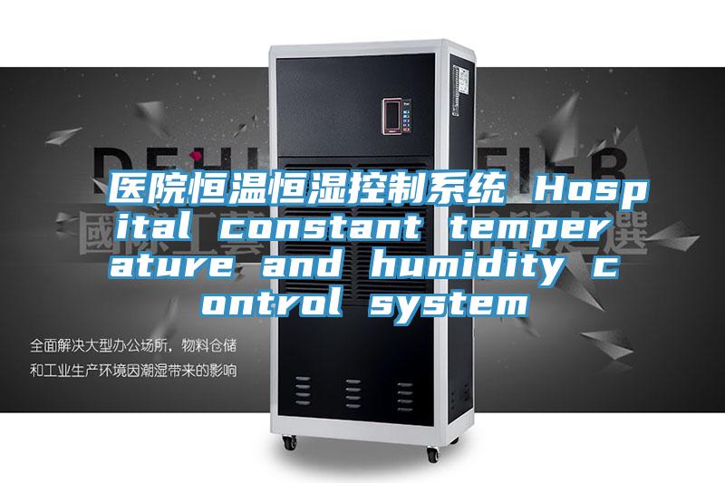 医院恒温恒湿控制系统 Hospital constant temperature and humidity control system