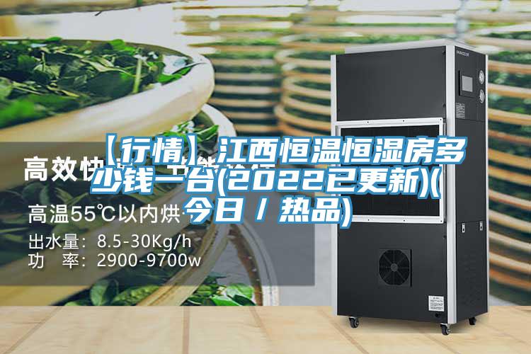 【行情】江西恒温恒湿房多少钱一台(2022已更新)(今日／热品)