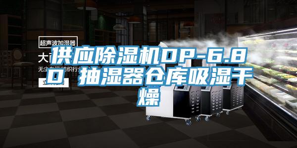 供应除湿机DP-6.8D 抽湿器仓库吸湿干燥