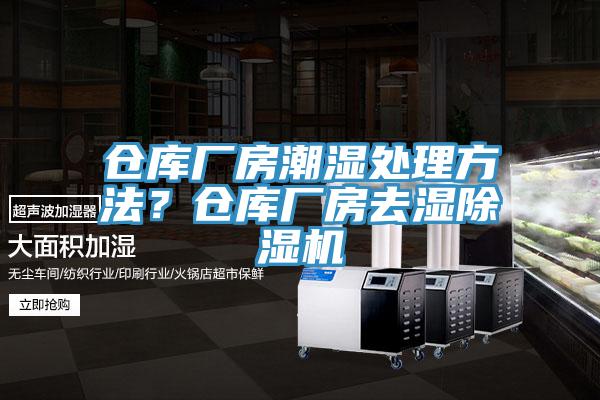 仓库厂房潮湿处理方法？仓库厂房去湿除湿机