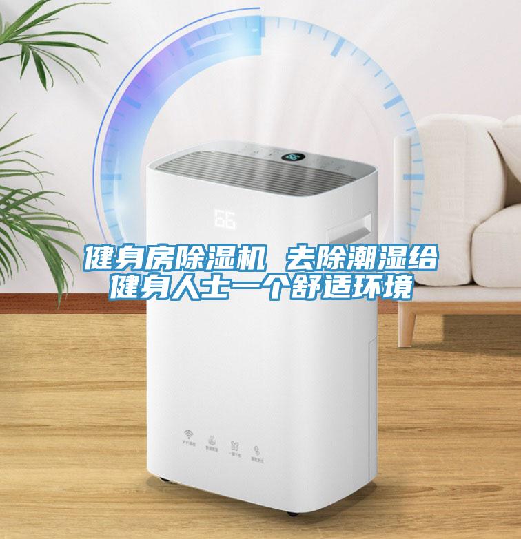 健身房除湿机 去除潮湿给健身人士一个舒适环境