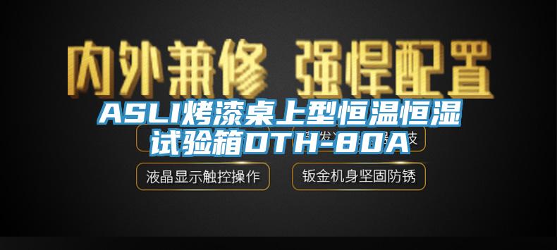 ASLI烤漆桌上型恒温恒湿试验箱DTH-80A