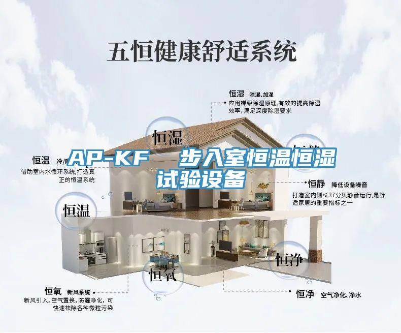 AP-KF  步入室恒温恒湿试验设备