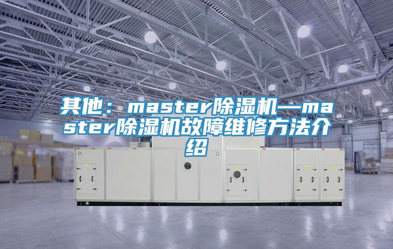 其他：master除湿机—master除湿机故障维修方法介绍