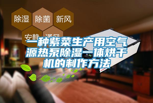 一种紫菜生产用空气源热泵除湿一体烘干机的制作方法