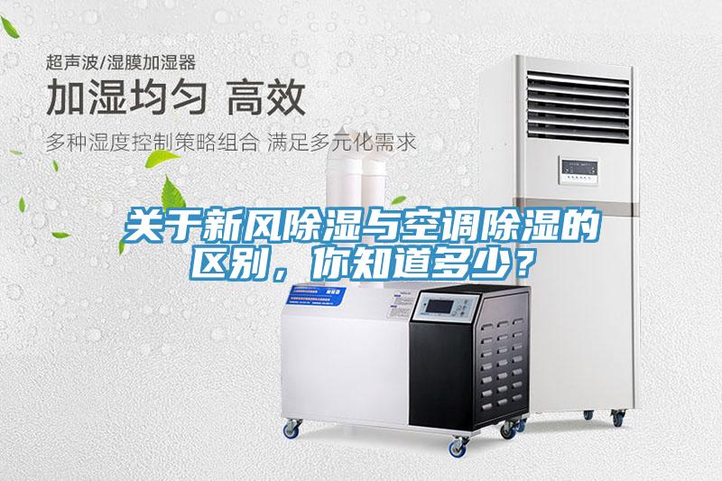 关于新风除湿与空调除湿的区别，你知道多少？