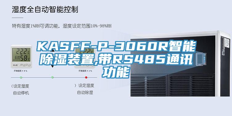KASFF-P-3060R智能除湿装置,带RS485通讯功能
