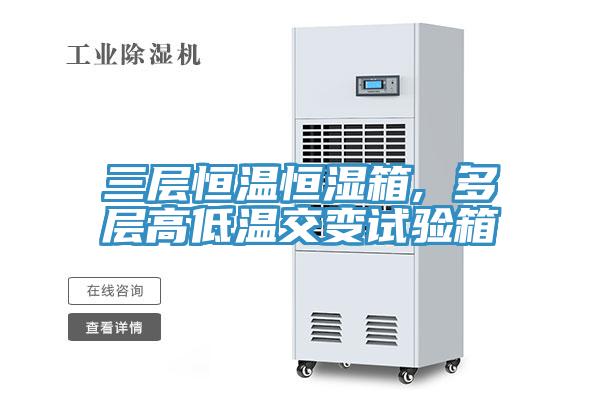 三层恒温恒湿箱, 多层高低温交变试验箱