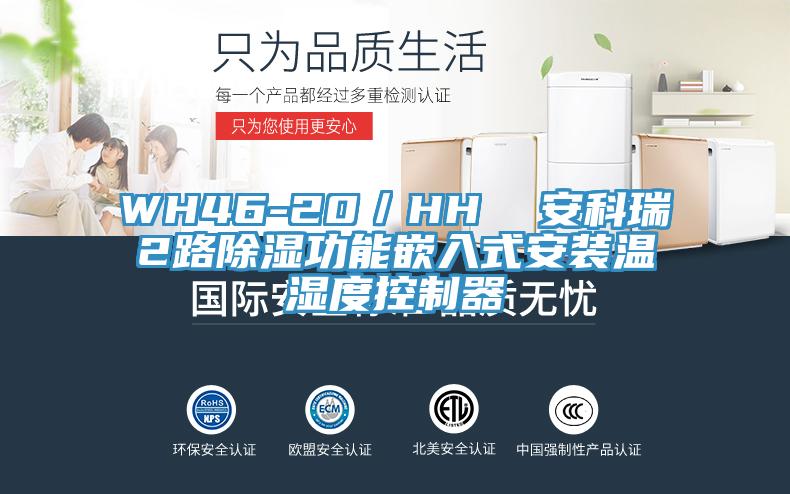 WH46-20／HH  安科瑞2路除湿功能嵌入式安装温湿度控制器