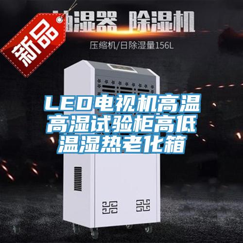 LED电视机高温高湿试验柜高低温湿热老化箱