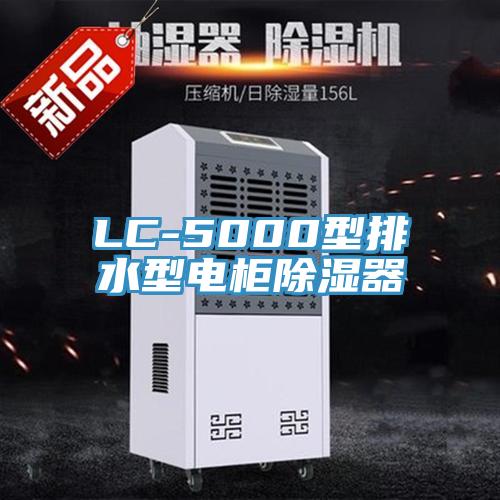 LC-5000型排水型电柜除湿器