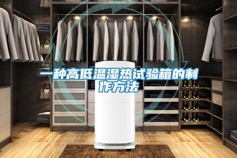 一种高低温湿热试验箱的制作方法