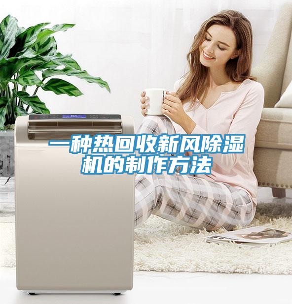 一种热回收新风除湿机的制作方法