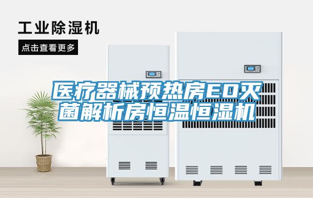 医疗器械预热房EO灭菌解析房恒温恒湿机