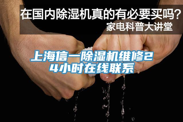 上海信一除湿机维修24小时在线联系