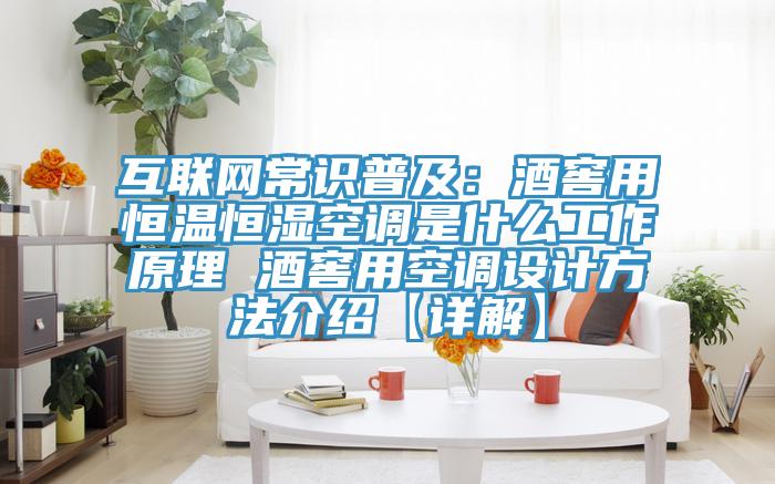 互联网常识普及：酒窖用恒温恒湿空调是什么工作原理 酒窖用空调设计方法介绍【详解】