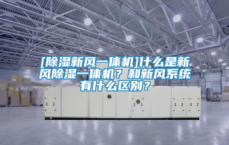 [除湿新风一体机]什么是新风除湿一体机？和新风系统有什么区别？