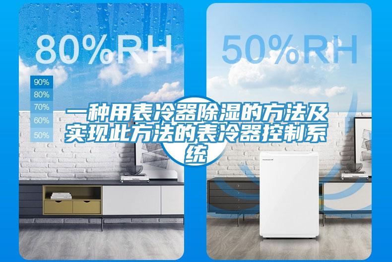 一种用表冷器除湿的方法及实现此方法的表冷器控制系统