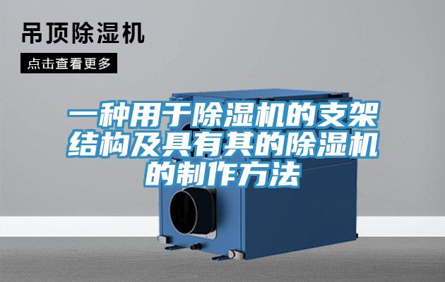 一种用于除湿机的支架结构及具有其的除湿机的制作方法