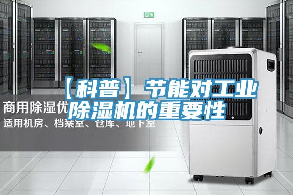 【科普】节能对工业除湿机的重要性