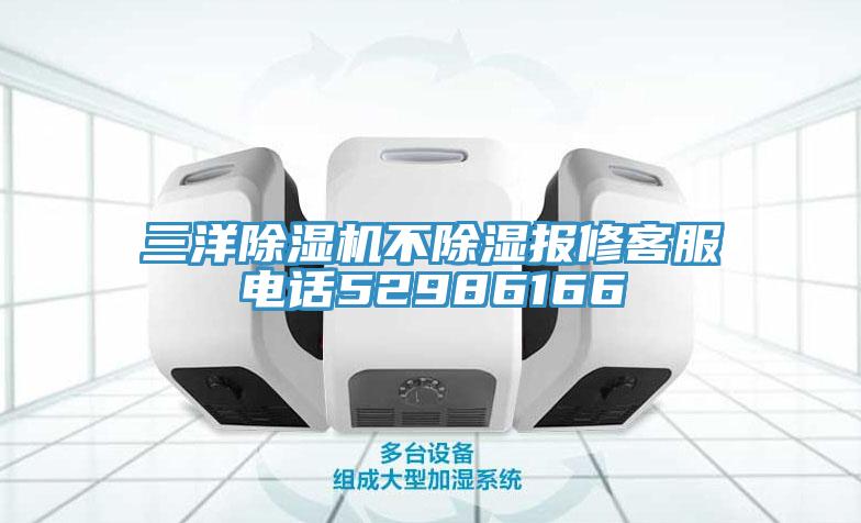 三洋除湿机不除湿报修客服电话52986166