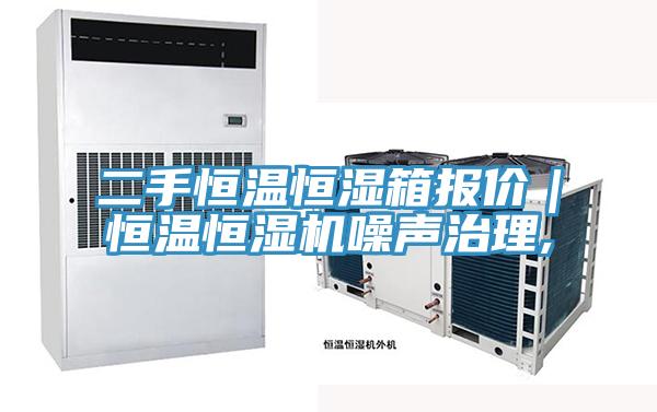 二手恒温恒湿箱报价｜恒温恒湿机噪声治理,