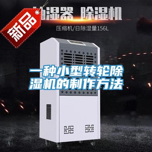 一种小型转轮除湿机的制作方法