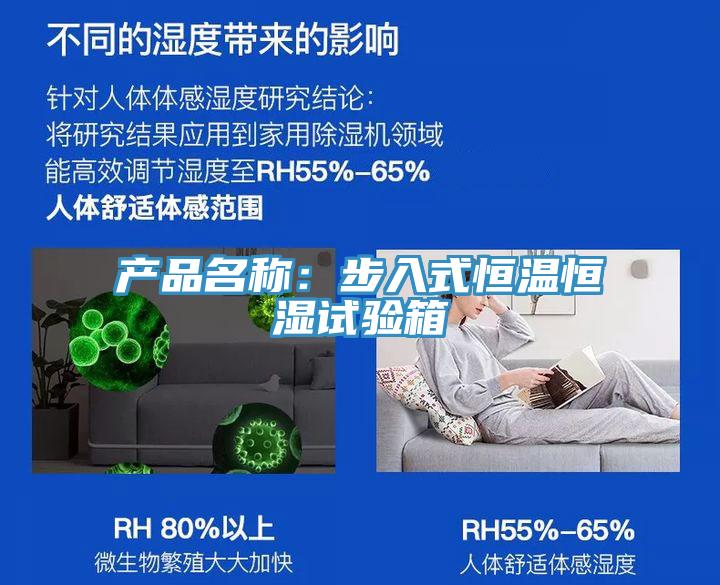 产品名称：步入式恒温恒湿试验箱