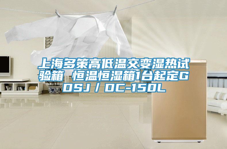 上海多策高低温交变湿热试验箱 恒温恒湿箱1台起定GDSJ／DC-150L