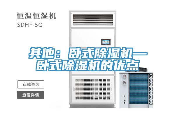 其他：卧式除湿机—卧式除湿机的优点