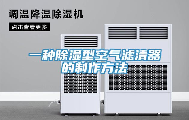 一种除湿型空气滤清器的制作方法